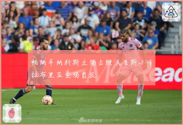 帕纳辛纳科斯主场击败沃洛斯，卡拉布里亚全场首发