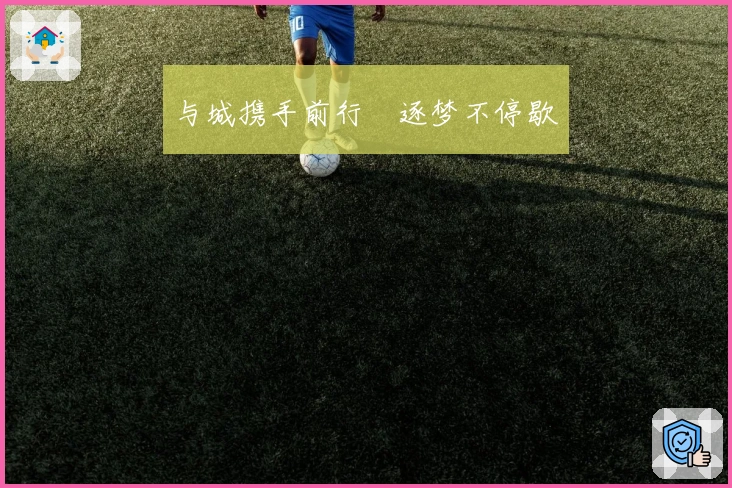 与城携手前行　逐梦不停歇