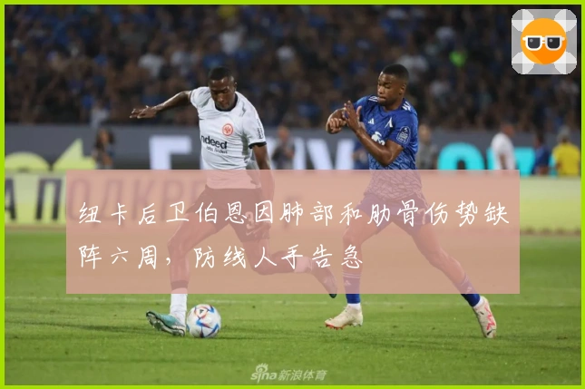 纽卡后卫伯恩因肺部和肋骨伤势缺阵六周，防线人手告急