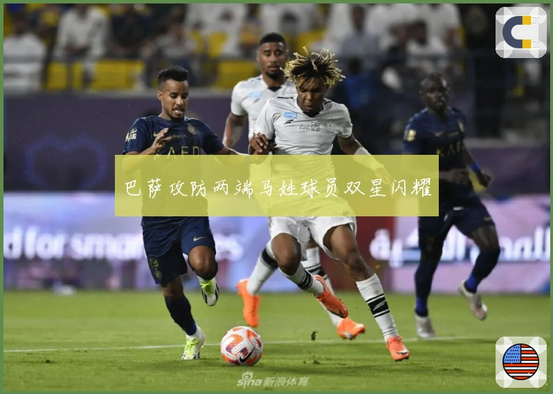 巴萨攻防两端马姓球员双星闪耀