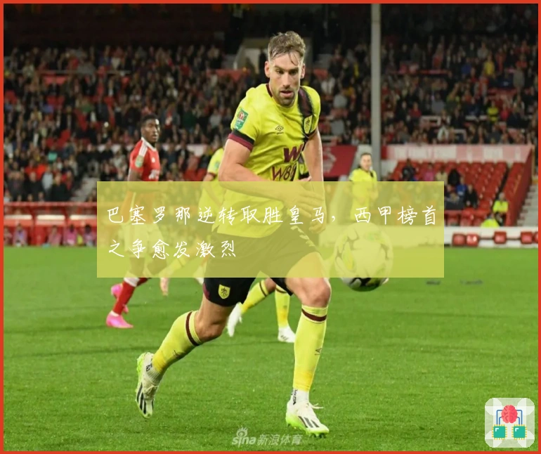 巴塞罗那逆转取胜皇马，西甲榜首之争愈发激烈