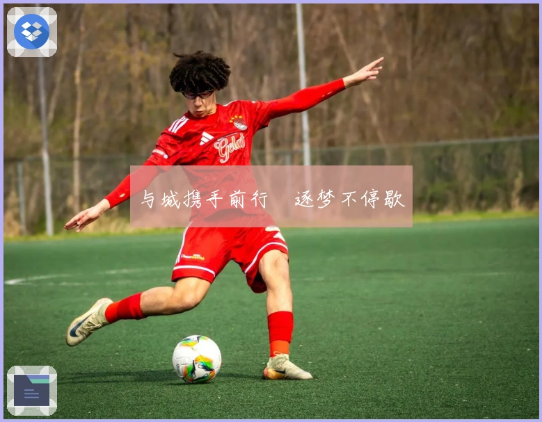 与城携手前行　逐梦不停歇