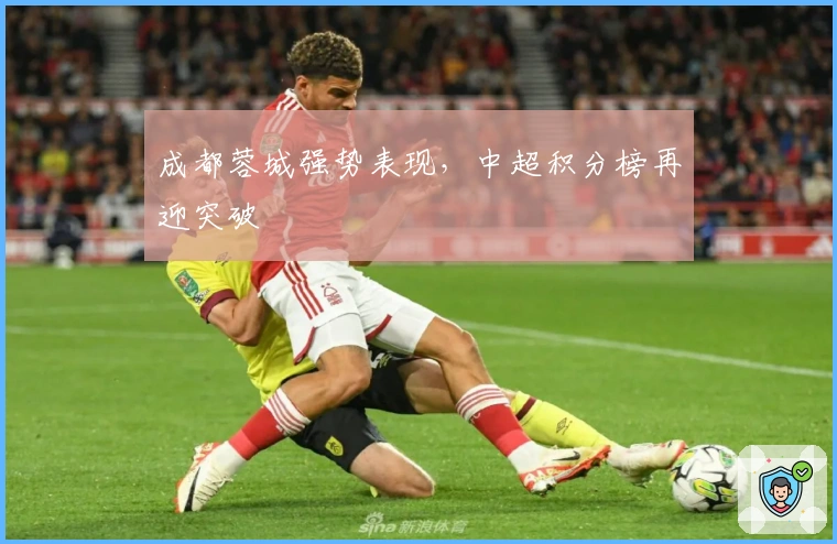 成都蓉城强势表现，中超积分榜再迎突破