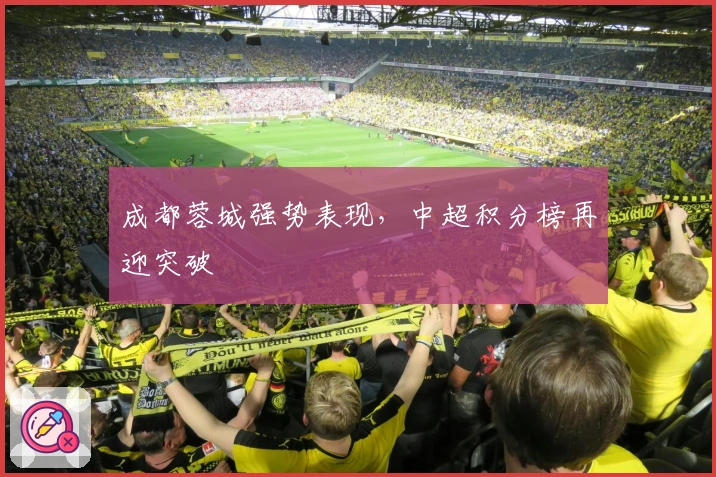 成都蓉城强势表现，中超积分榜再迎突破