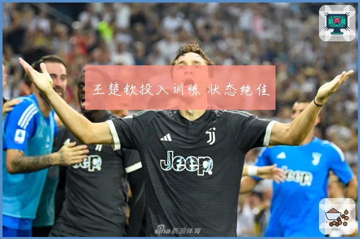 王楚钦投入训练 状态绝佳