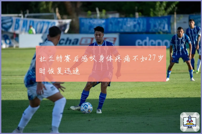 杜兰特赛后感叹身体疼痛不如27岁时恢复迅速