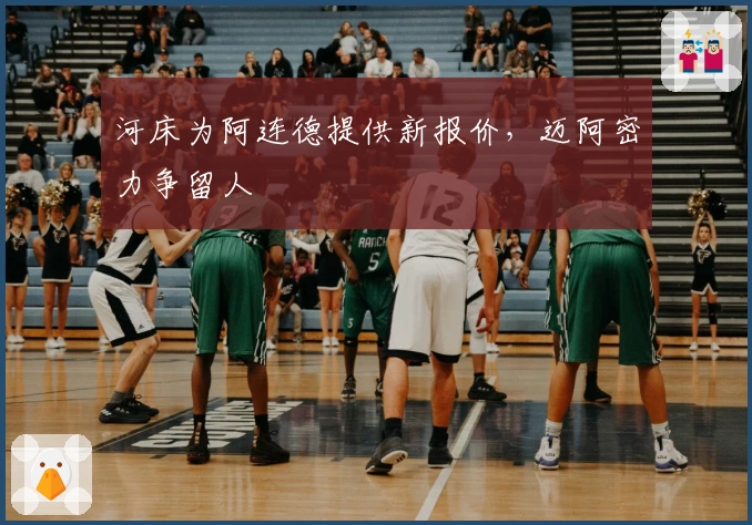 河床为阿连德提供新报价，迈阿密力争留人