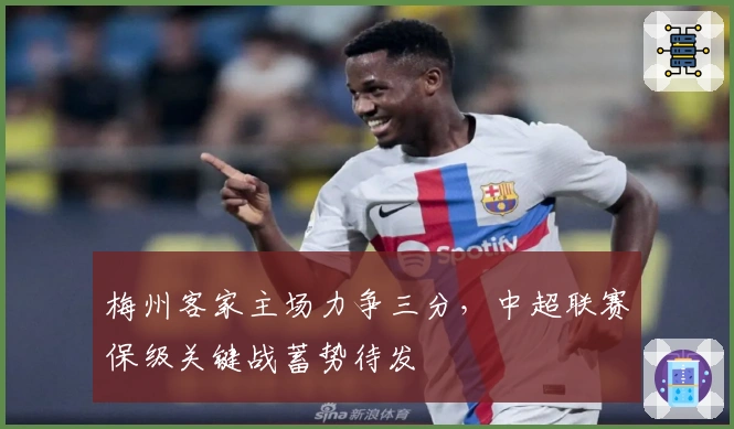 梅州客家主场力争三分，中超联赛保级关键战蓄势待发