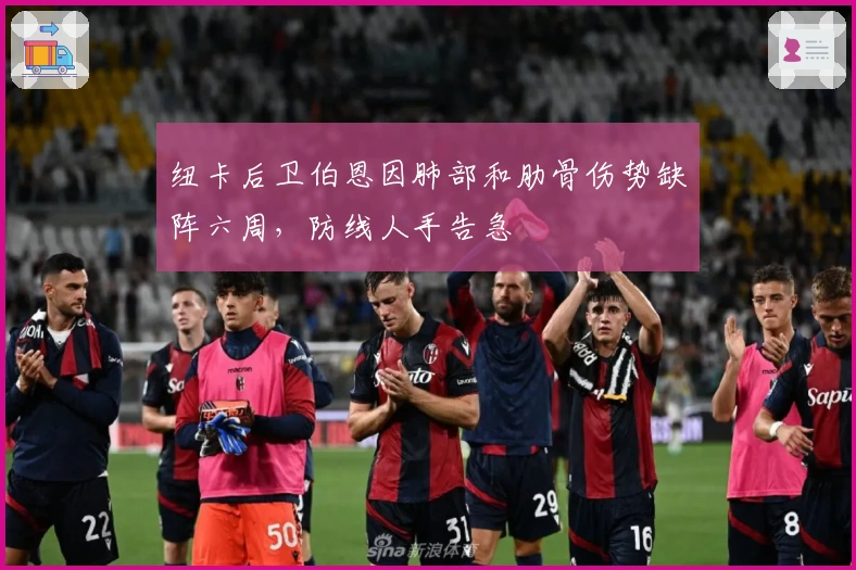 纽卡后卫伯恩因肺部和肋骨伤势缺阵六周，防线人手告急