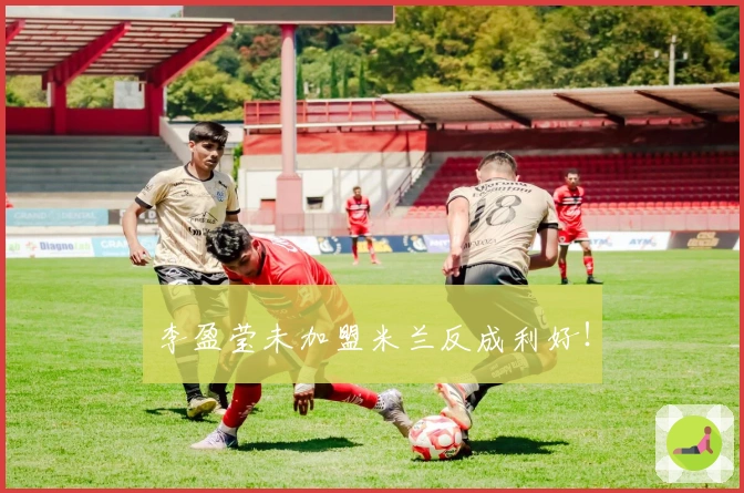 李盈莹未加盟米兰反成利好!